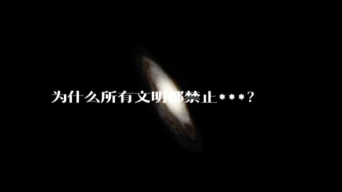 为什么所有文明都禁止***？