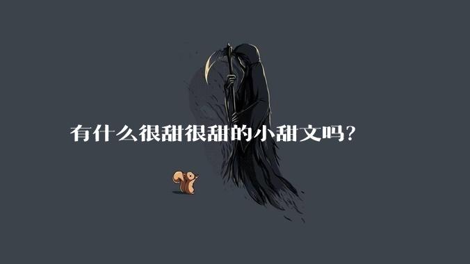 有什么很甜很甜的小甜文吗？