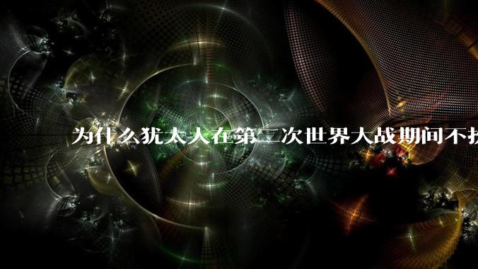 为什么犹太人在第二次世界大战期间不扮成其他族裔，以避免被处决呢？