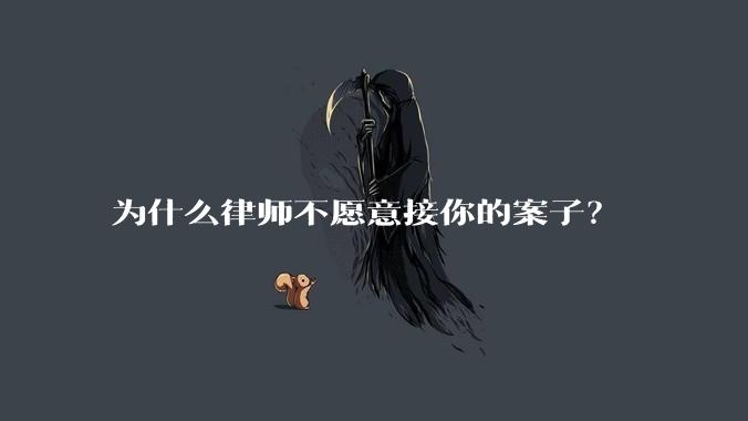 为什么律师不愿意接你的案子？