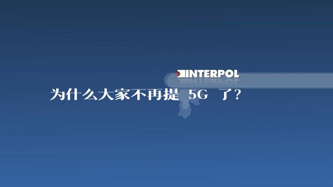 为什么大家不再提 5G 了？