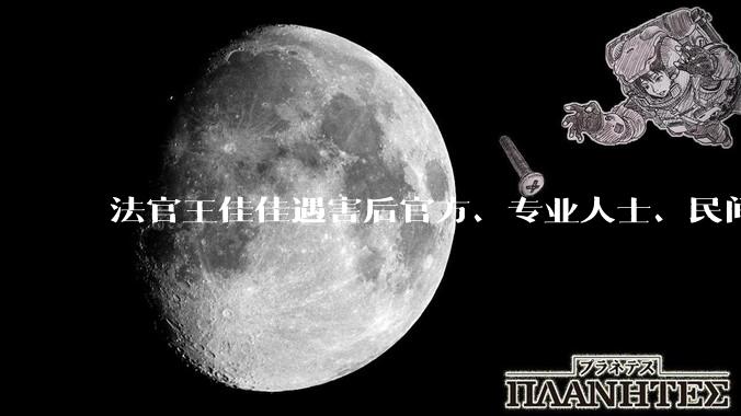 法官王佳佳遇害后官方、专业人士、民间的舆论几乎完全不同，从专业角度而言，我们该如何弥补这样的差异？