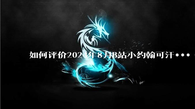 如何评价2024年8月B站小约翰可汗***《英国最有松弛感工程—HS2高铁公司》?