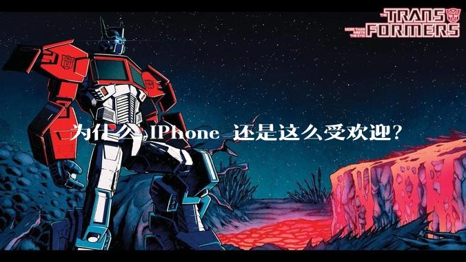 为什么 iPhone 还是这么受欢迎？