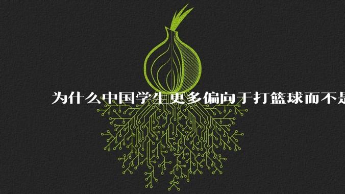 为什么中国学生更多偏向于打篮球而不是踢足球？