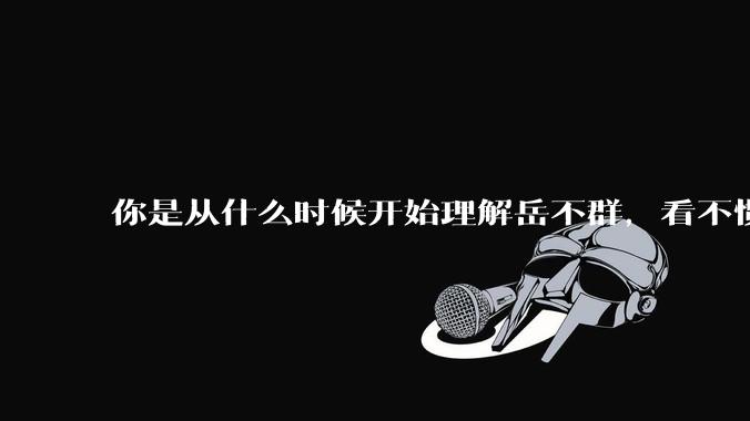 你是从什么时候开始理解岳不群，看不惯令狐冲的?