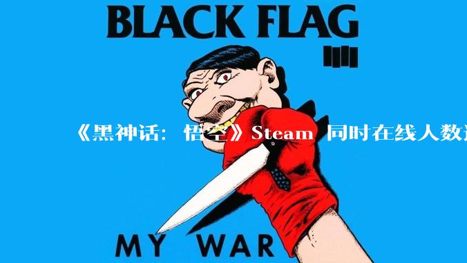 《黑神话：悟空》Steam 同时在线人数达历史第二，仅次于 PUBG，这一成绩意味着什么？