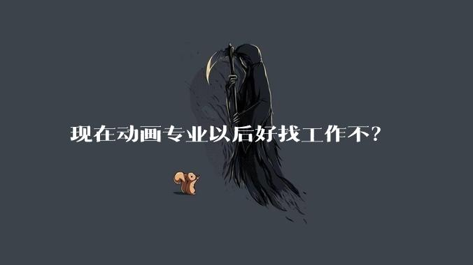 现在动画专业以后好找工作不？