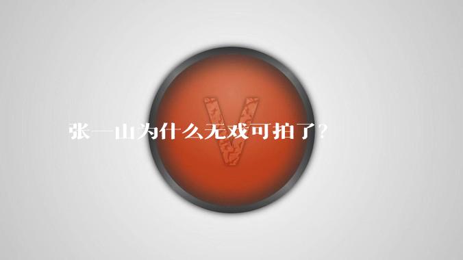 张一山为什么无戏可拍了？