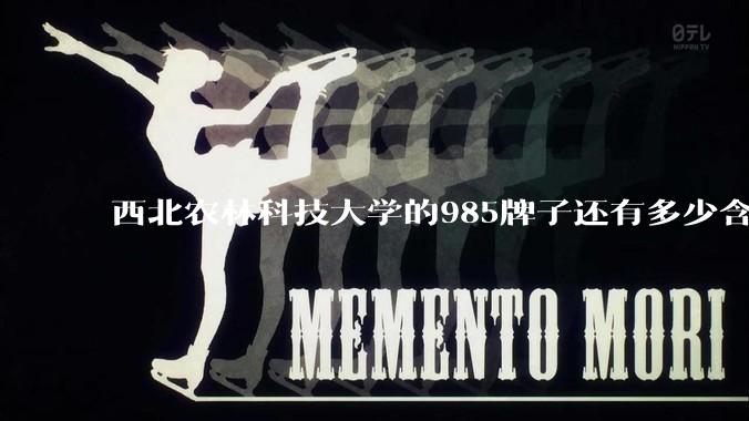 西北农林科技大学的985牌子还有多少含金量？