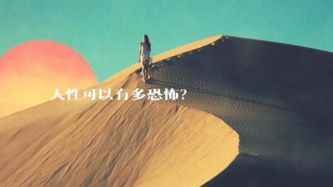 人性可以有多恐怖？