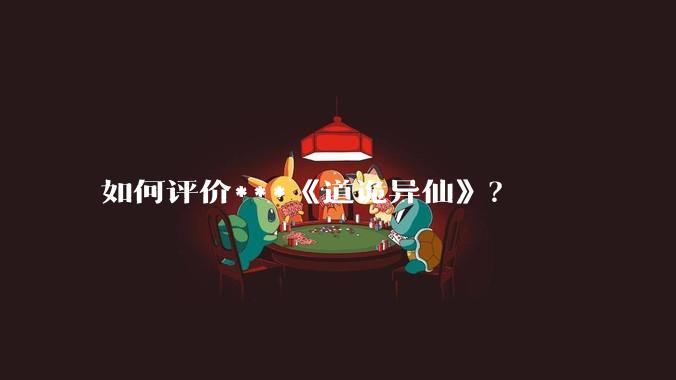 如何评价***《道诡异仙》？