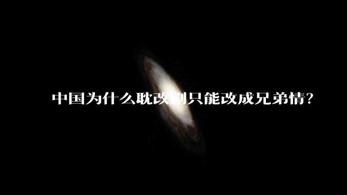 中国为什么耽改剧只能改成兄弟情？