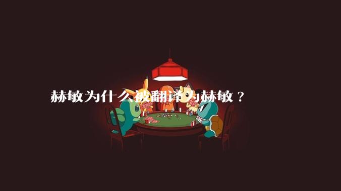 赫敏为什么被翻译为赫敏?