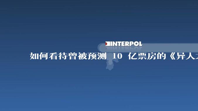 如何看待曾被预测 10 亿票房的《异人之下》上映三天票房只有 9000万，上映第 6 天票房破亿？