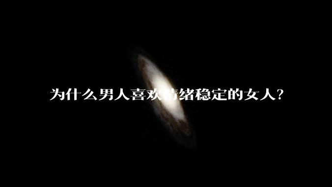 为什么男人喜欢情绪稳定的女人？