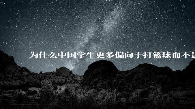 为什么中国学生更多偏向于打篮球而不是踢足球？