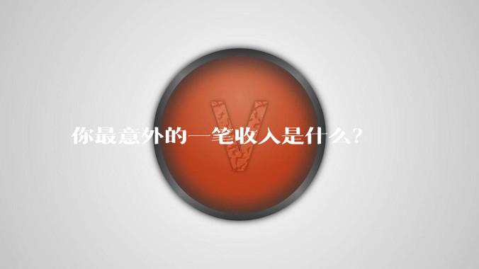 你最意外的一笔收入是什么？