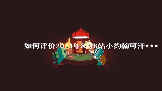 如何评价2024年8月B站小约翰可汗***《英国最有松弛感工程—HS2高铁公司》?