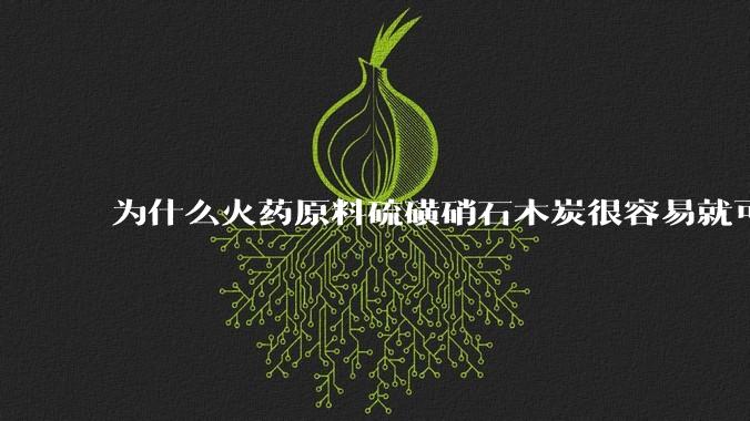 为什么火药原料硫磺硝石木炭很容易就可以网购到，岂不是很容易制造炸弹或者火器？