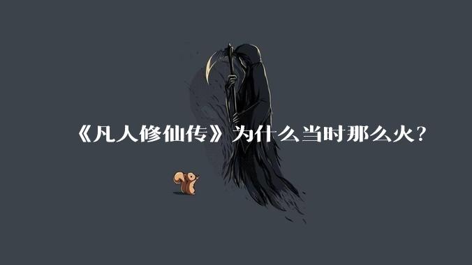 《凡人修仙传》为什么当时那么火？