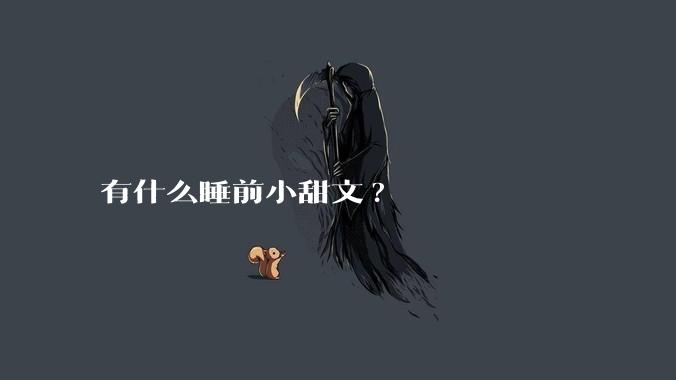 有什么睡前小甜文?