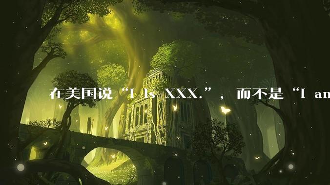 在美国说“I is XXX.”，而不是“I am XXX.”，真的没人能听懂吗？