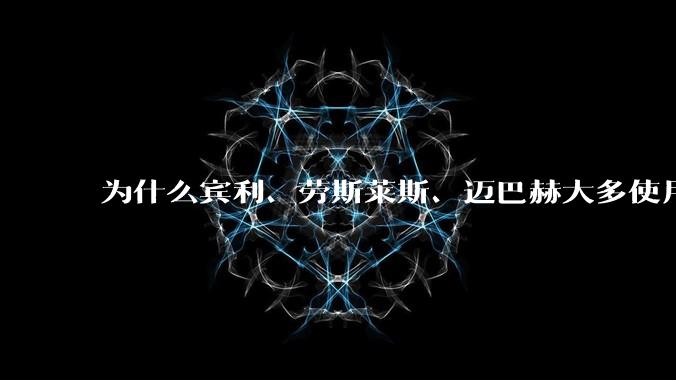 为什么宾利、劳斯莱斯、迈巴赫大多使用5L以上的12缸发动机，但马力却很。簿500左右甚至不到?