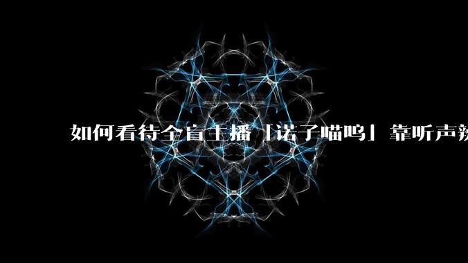 如何看待全盲主播「诺子喵呜」靠听声辨位击败《黑神话：悟空》Boss「轱护院」？