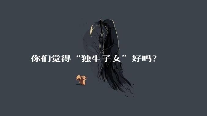 你们觉得“独生子女”好吗？