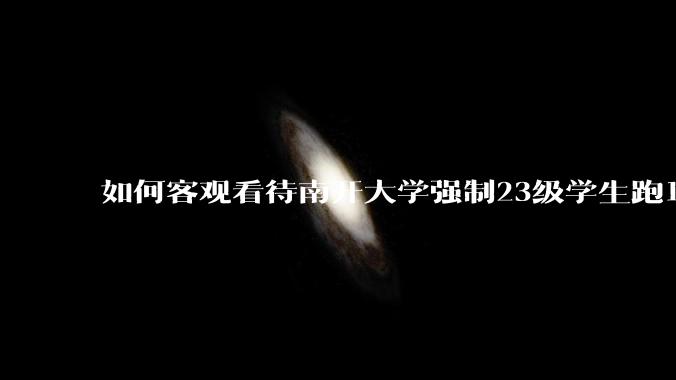 如何客观看待南开大学强制23级学生跑10km？