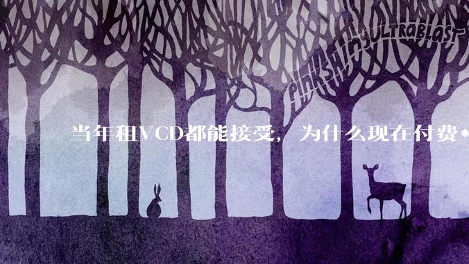 当年租VCD都能接受，为什么现在付费***爱游戏app客户端不行？