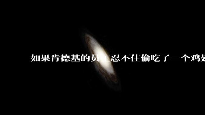 如果肯德基的员工忍不住偷吃了一个鸡翅怎么办？