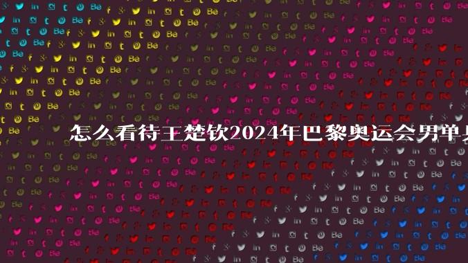 怎么看待王楚钦2024年巴黎奥运会男单乒乓球爆冷32强后被“网暴”***？