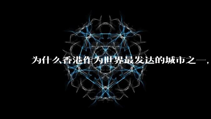 为什么香港作为世界最发达的城市之一，思想却异常封建（风水，鬼神）？