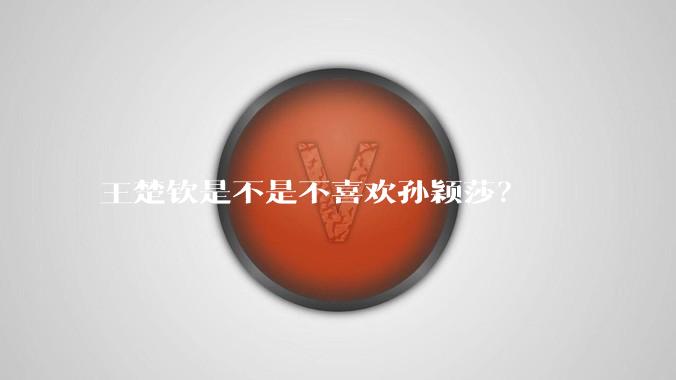 王楚钦是不是不喜欢孙颖莎？