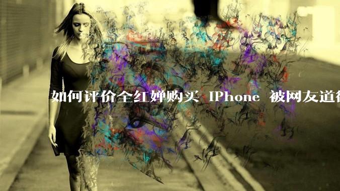 如何评价全红婵购买 iPhone 被网友道德***这件事？