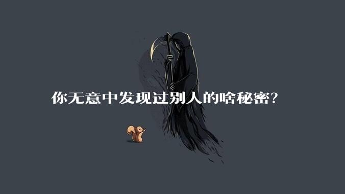 你无意中发现过别人的啥秘密？