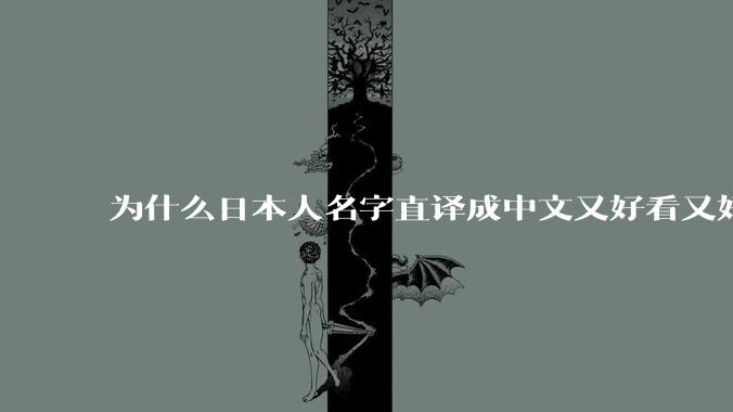 为什么日本人名字直译成中文又好看又好听？