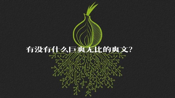 有没有什么巨爽无比的爽文？