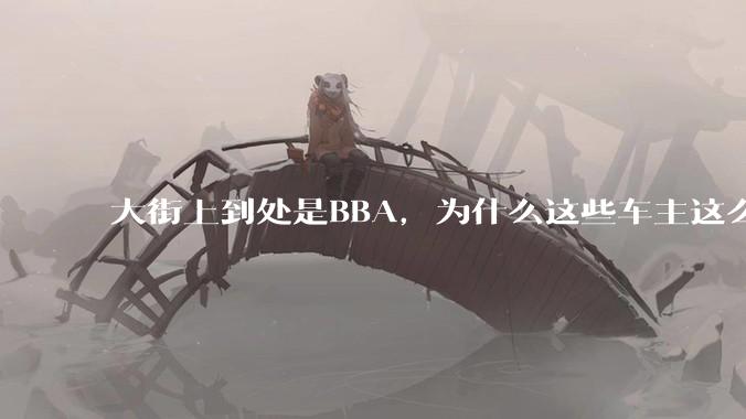 大街上到处是BBA，为什么这些车主这么有钱？