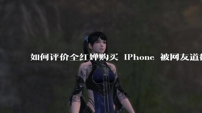 如何评价全红婵购买 iPhone 被网友道德***这件事？