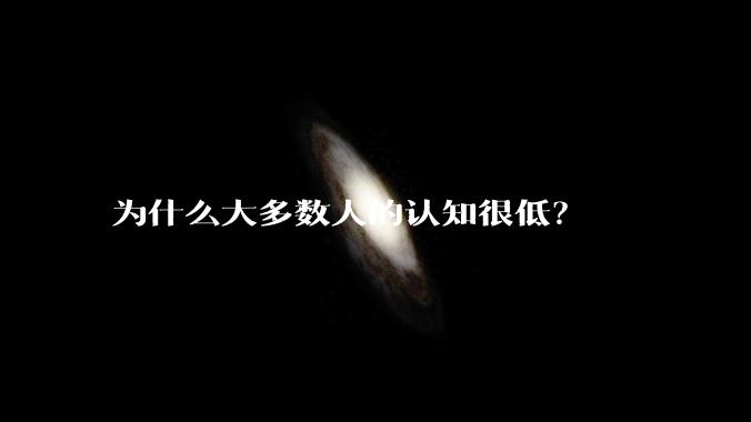 为什么大多数人的认知很低？