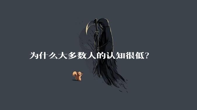 为什么大多数人的认知很低？