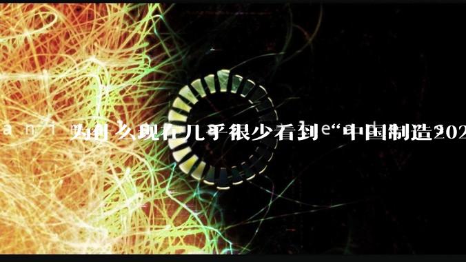 为什么现在几乎很少看到“中国制造2025”这个词汇了？