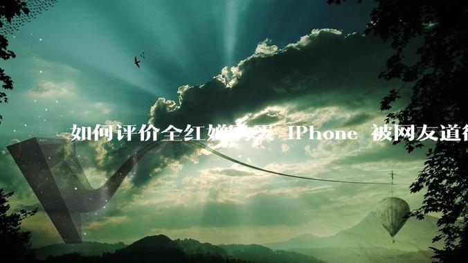 如何评价全红婵购买 iPhone 被网友道德***这件事？