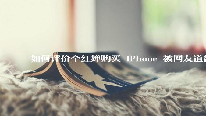 如何评价全红婵购买 iPhone 被网友道德***这件事？