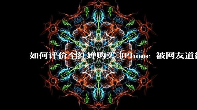 如何评价全红婵购买 iPhone 被网友道德***这件事？