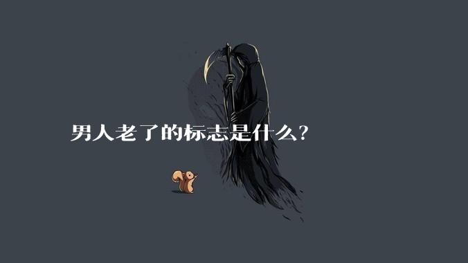 男人老了的标志是什么？