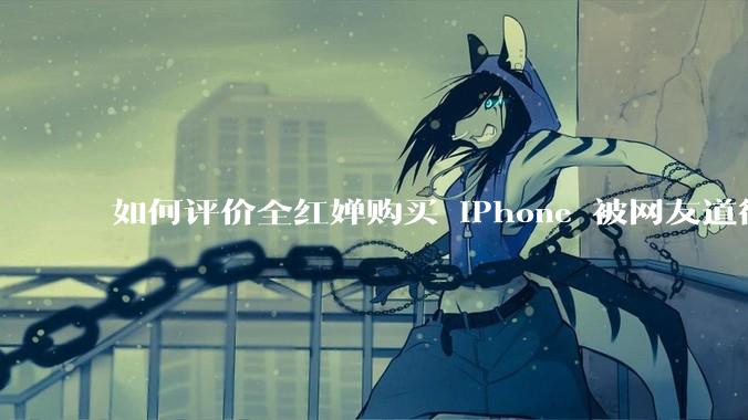 如何评价全红婵购买 iPhone 被网友道德***这件事？